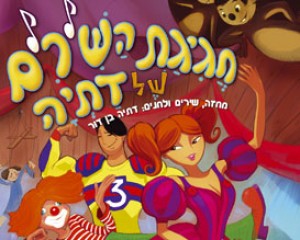חגיגת השירים של דתיה