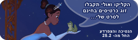 הנסיכה והצפרדע, הצגות וסרטים לילדים, נרשמים עכשיו ואולי מקבלים זוג כרטיסים לסרט הנסיכה והצפרדע