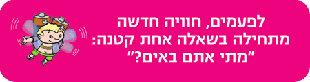 אטרקציות ופעילויות לילדים בתל אביב