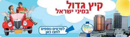 פעילויות לילדים בחופש הגדול - מיני ישראל