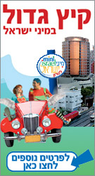 פעילויות לילדים בחופש הגדול - מיני ישראל