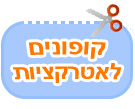 קופונים  - אטרקציות לילדים
