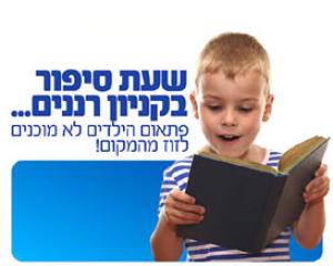 שעת סיפור בקניון רננים