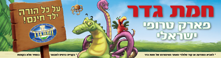 אטרקציות ופעילויות לילדים בצפון-חמת
גדר